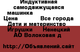 Индуктивная самодвижущаяся машинка Inductive Truck › Цена ­ 1 200 - Все города Дети и материнство » Игрушки   . Ненецкий АО,Волоковая д.